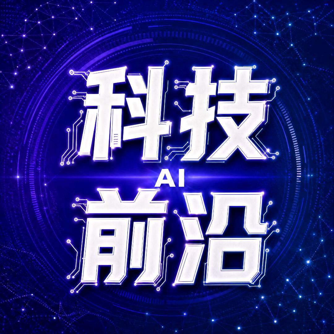 科技前沿AI账号头像